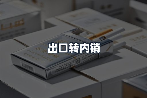 出口转内销