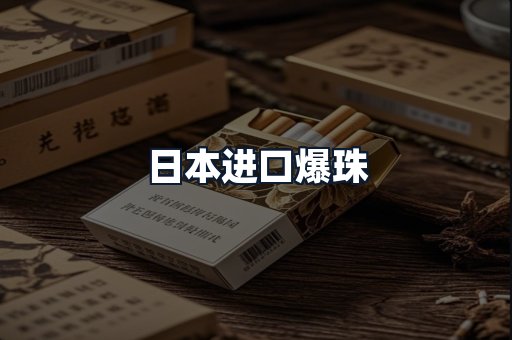 日本进口爆珠